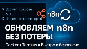 Как обновить n8n на сервере и не потерять данные | Пошагово и понятно + очистка мусора