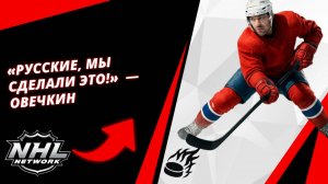 «Русские, мы сделали это!»  — Овечкин | "Russians, we did it!" — Ovechkin