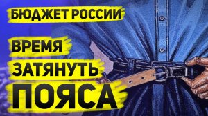 Бюджет России уже настораживает. У кого найдут излишки, что не будут сокращать и каким будет рубль