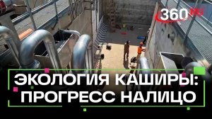 Строительство современных очистных сооружений в Кашире вышло на новую стадию: ход работы