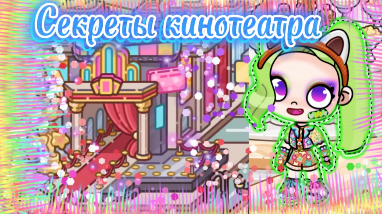 Секреты кинотеатра в Avatar World🍿🎟️
