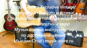 Гитары Aosen Exclusive. Акустические гитары купить по доступной цене в Мьюзик-Стор/ #гитара # купить