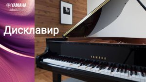 Дисклавир Yamaha. Ференц Лист - Кампанелла (фрагмент)