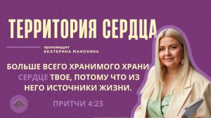 Территория сердца | Екатерина Манохина