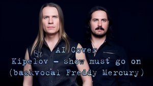 AI Cover (Нейросеть) Kipelov - Show Must go On (+backvocal Freddy Mercury)