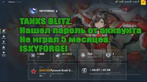 TANKS BLITZ. Нашел пароль. Не играл 5 месяцев. Вспомнил пароль от аккаунта ISKYF0RGEI
