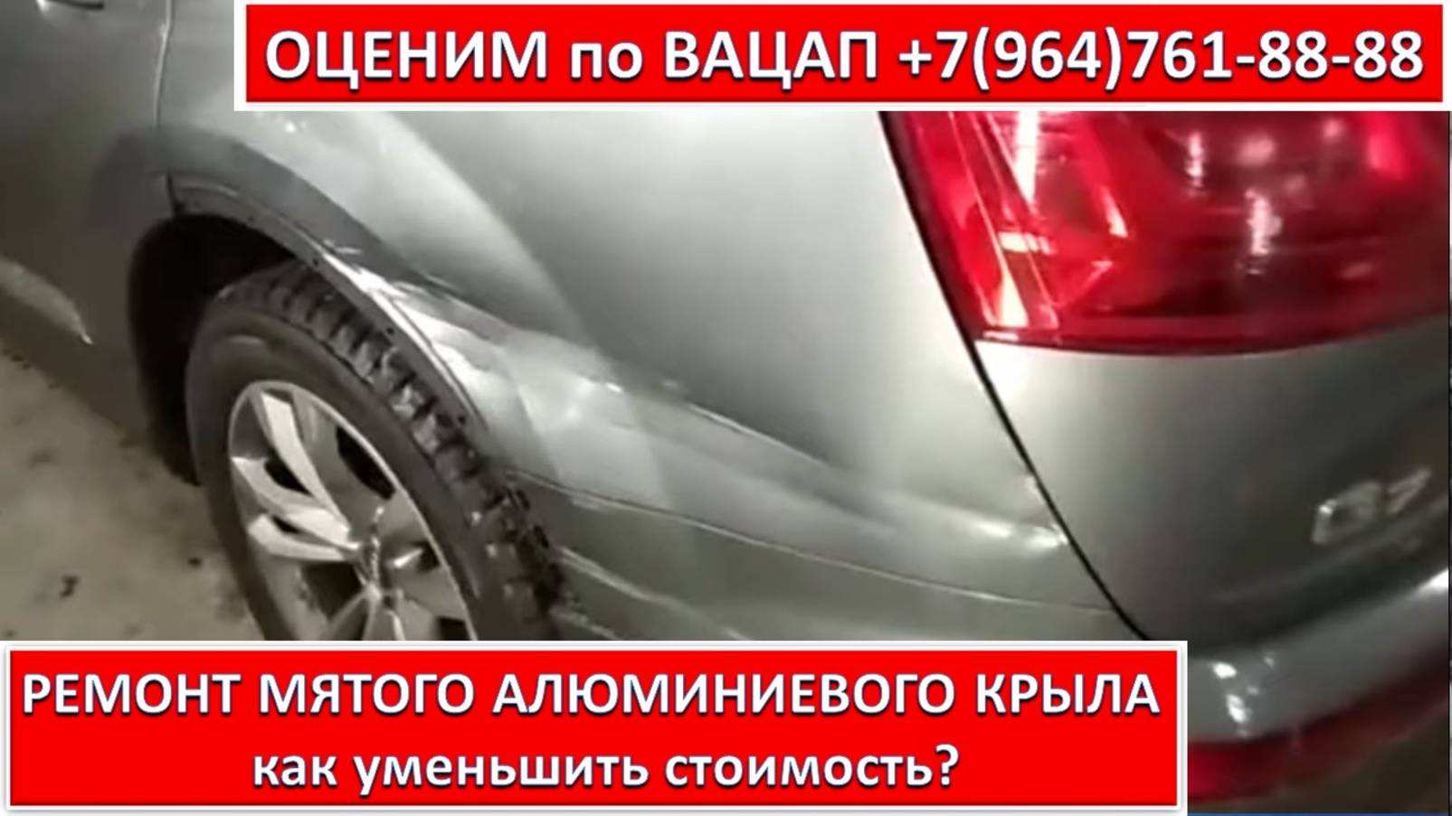 РЕМОНТ МЯТОГО АЛЮМИНИЕВОГО КРЫЛА