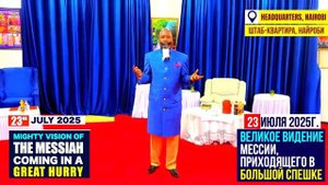 ВЕЛИКОЕ ВИДЕНИЕ О ПРИХОДЕ МЕССИИ В СПЕШКЕ _ 23 ИЮЛЯ 2025г. _ ПРОРОК БОЖИЙ Д-Р ОВУОР(360P).mp4
