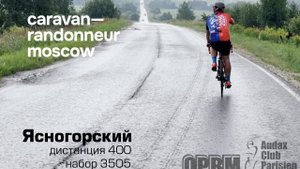 Бревет "Ясногорский ", 400 км, Caravan Randonneur, ОРВМ, Audax Club Parisien