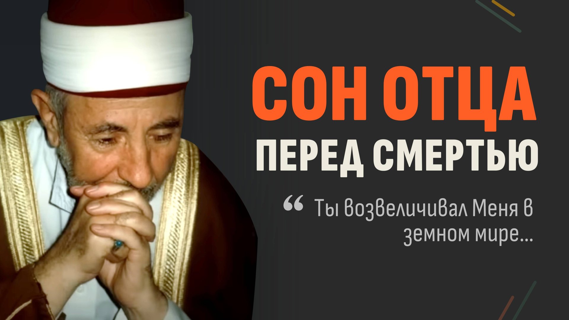 Шейх, который плакал по ночам | Шейх Рамадан аль-Буты смотреть онлайн