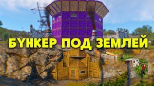 БУНКЕР под ЗЕМЛЁЙ против САМОГО СИЛЬНОГО АЗИАТСКОГО АЛЬЯНСА в Rust/Раст - SH4RKJK