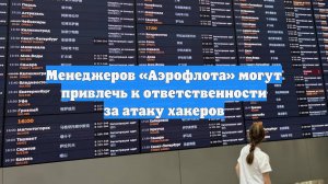 Менеджеров «Аэрофлота» могут привлечь к ответственности за атаку хакеров