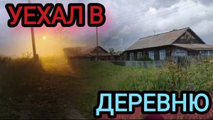 Уехал пожить в деревне