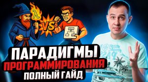 Парадигмы программирования: полный гайд