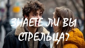 ЗНАЕТЕ ЛИ ВЫ СТРЕЛЬЦА. ТЕСТ😉🔥