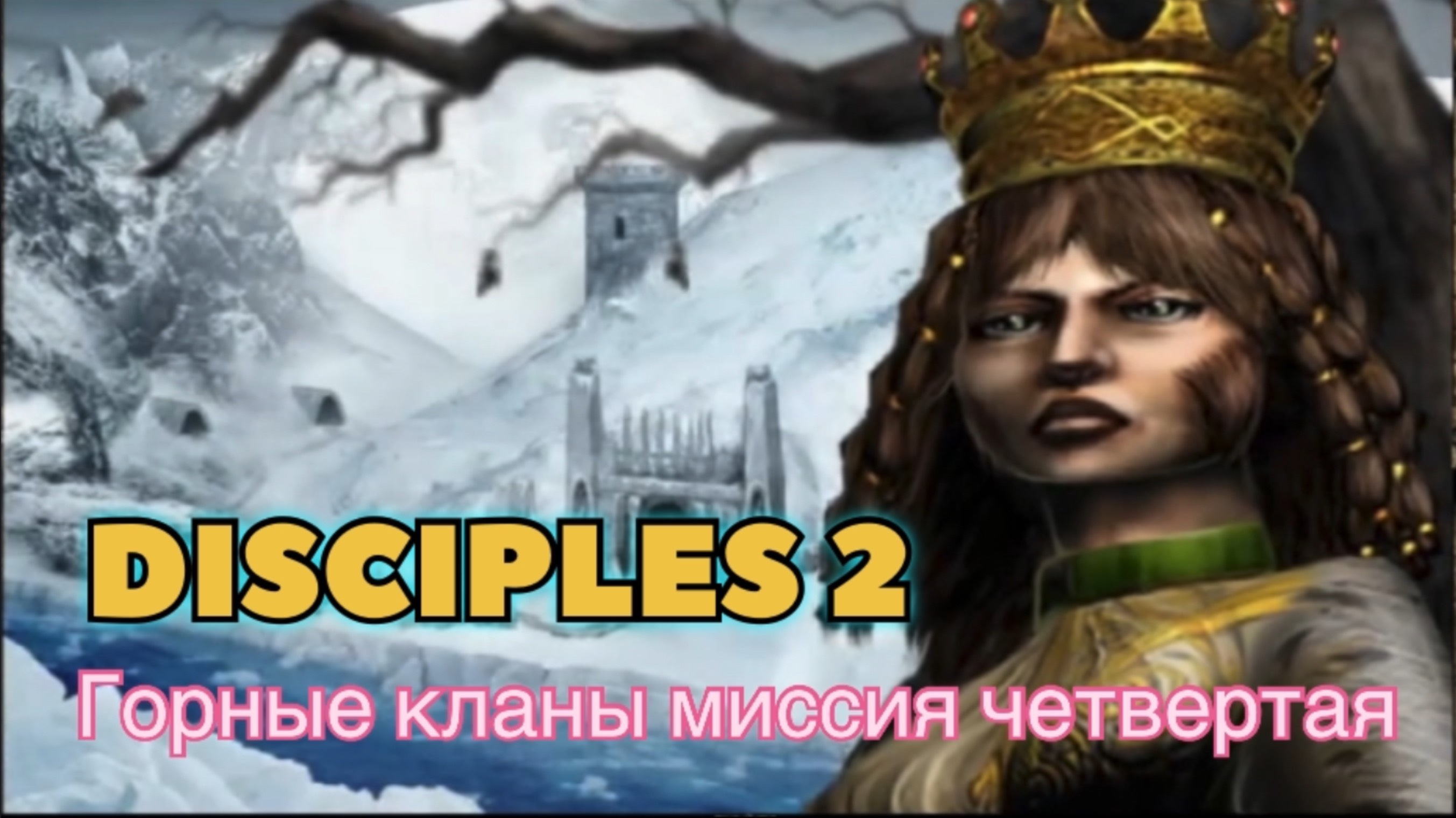 Disciples 2 (Disciples) прохождение за Горные кланы миссия четвертая