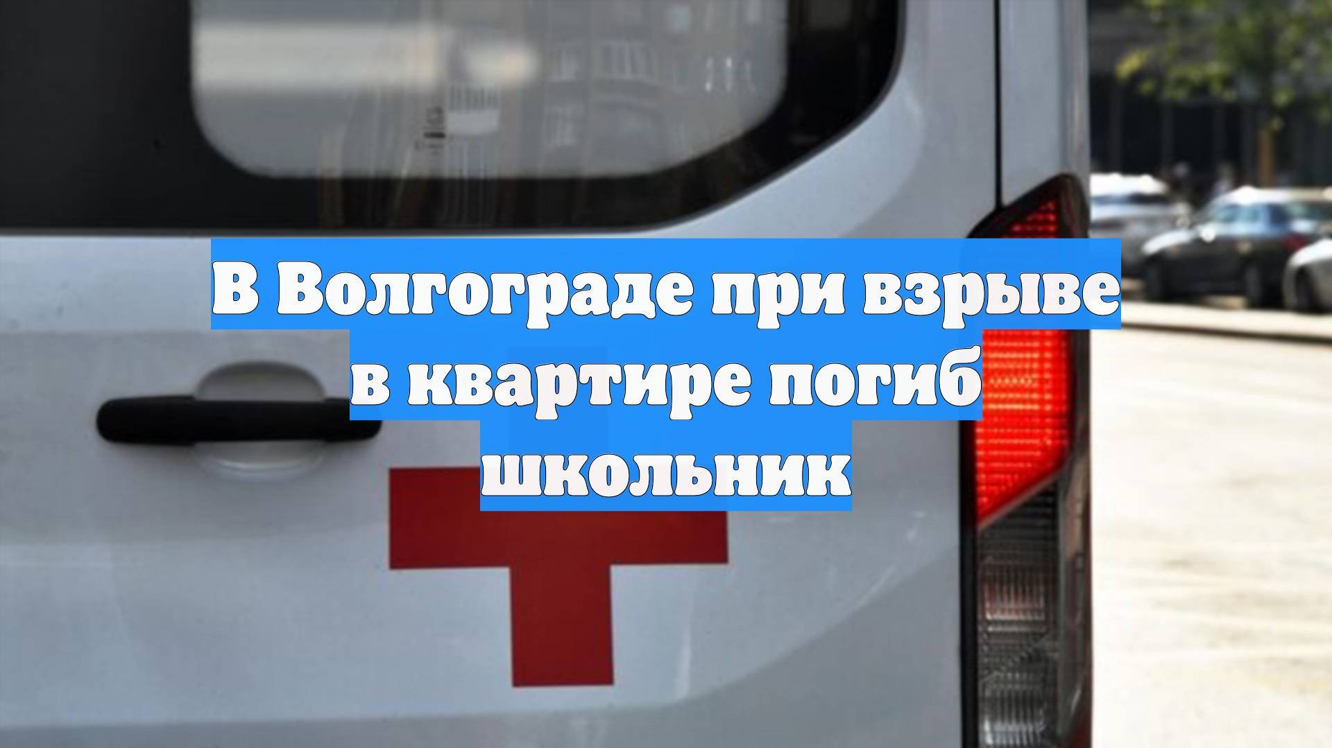 В Волгограде при взрыве в квартире погиб школьник