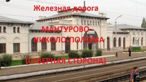 Железная дорога Мантурово - Нея - Николо-Полома (вид из окна поезда, север. сторона) (Транссиб, СЖД