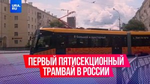 В Екатеринбурге запустили первый в России пятисекционный трамвай