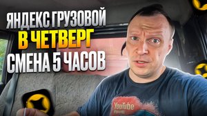 ЯНДЕКС ГРУЗОВОЙ. МОЙ ДОХОД В ЧЕТВЕРГ НА HYUNDAI PORTER.