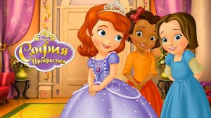 София Прекрасная Disney Интереактивный журнал