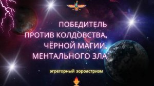 Против черномагических воздействий и тёмного колдовства