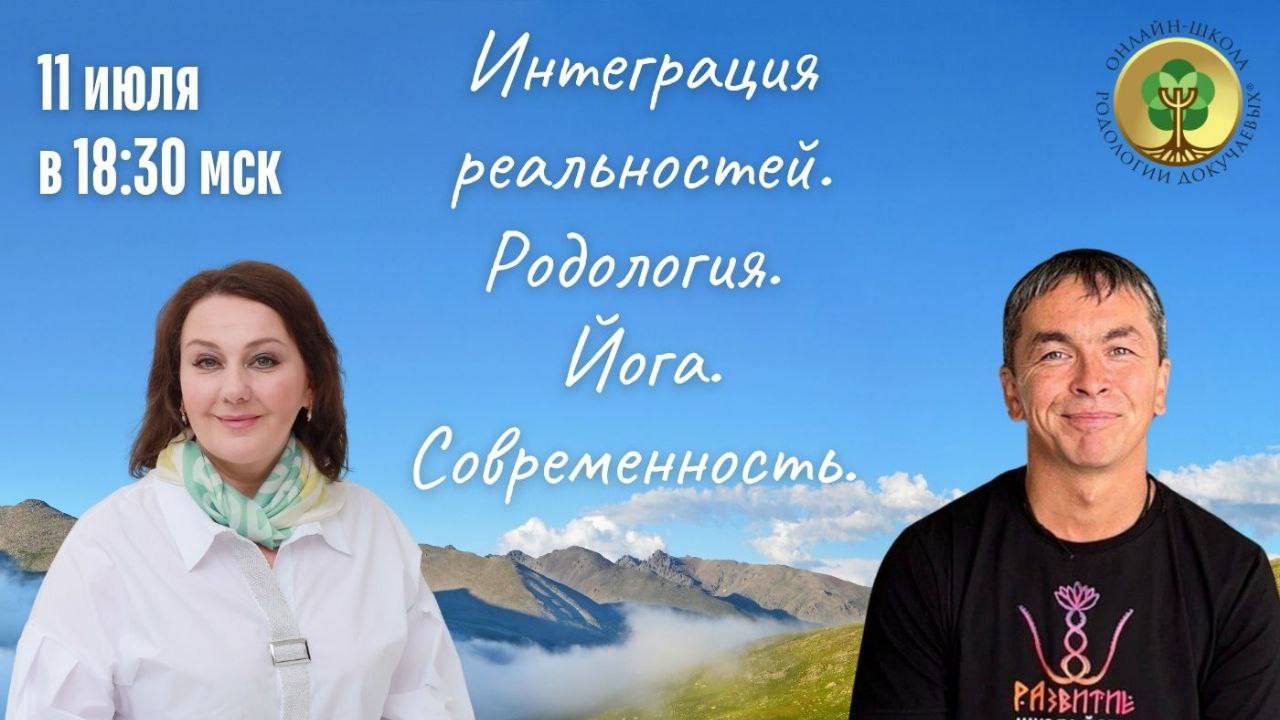 Открытый эфир "Интеграция реальностей.Родология.Йога.Современность" от 11.07.2025г.