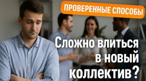 Как быстро освоиться на новой работе: проверенные способы