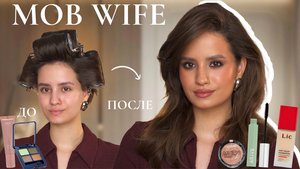 Как сделать эффектный «Mob Wife» макияж — стильная классика с характером.