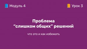 4-3 Проблема “слишком общих” решений | Курс по оцифровке кабинета WB