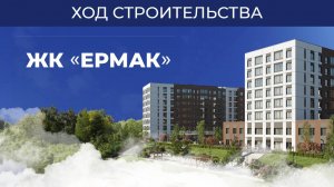 ЖК «Ермак» - ход строительства июнь 2025
