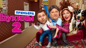 Букины-2 - Телеролик