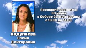 РЕКВИЕМ_АБДУЛАЕВА Е.В.