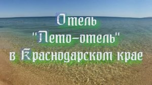 Отель «Лето-отель» в Краснодарском крае