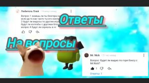 ответы на ВОПРОСЫ!