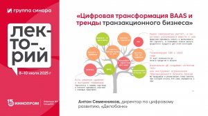 Цифровая трансформация BAAS и тренды транзакционного бизнеса