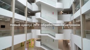 Новый кампус НГУ: обработано Пенетроном