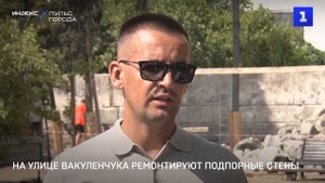 На улице Вакуленчука ремонтируют подпорные стены