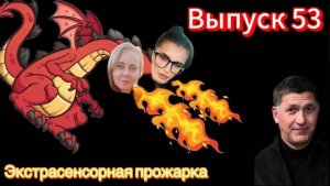 Сергей Пускепалис | экспертная оценка экстрасенсорных способностей|экстрасенсорная прожарка