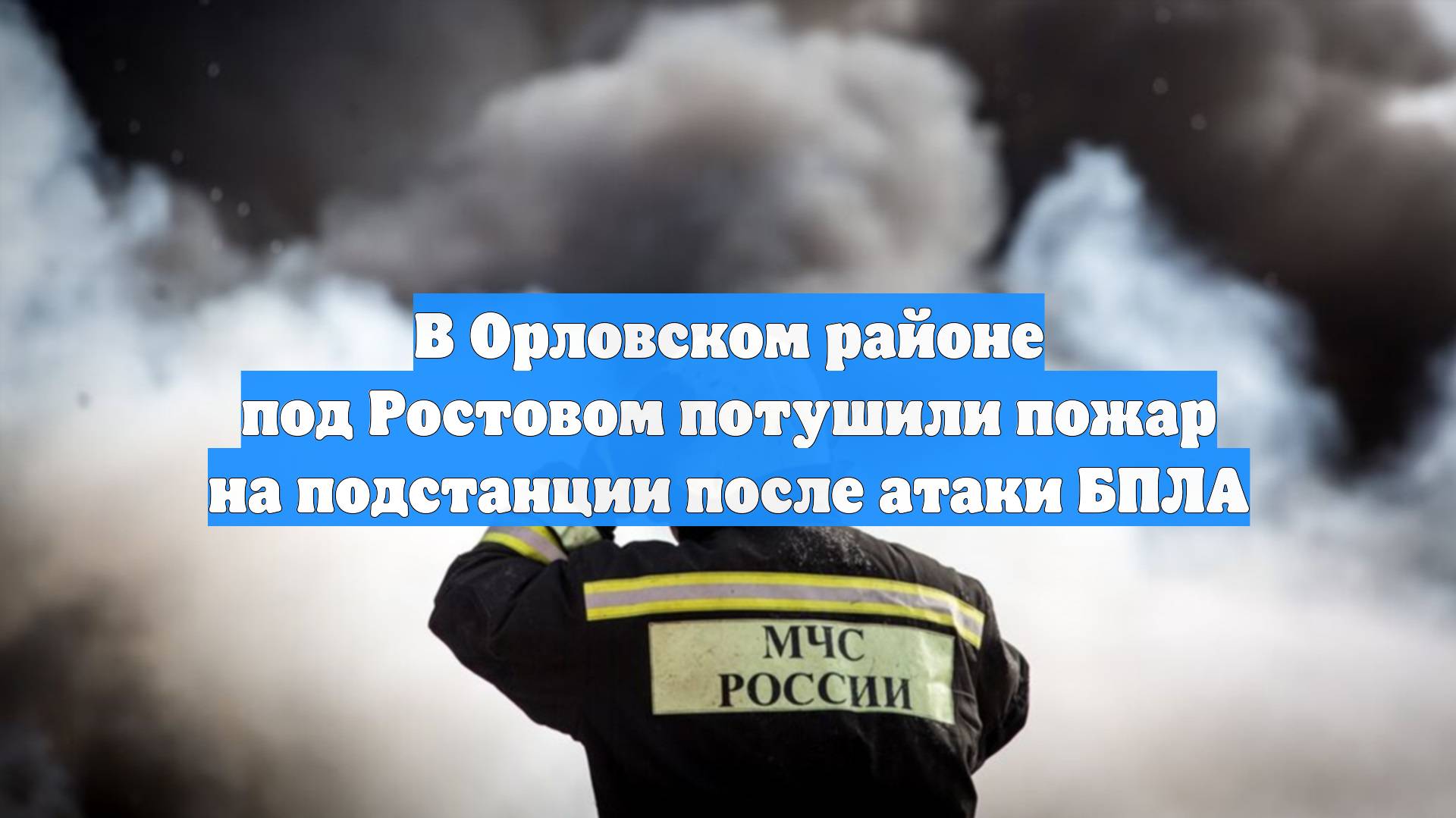 В Орловском районе под Ростовом потушили пожар на подстанции после атаки БПЛА смотреть онлайн