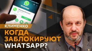Герман Клименко. Махинации с ИИ, переход на МАХ и блокировка WhatsApp