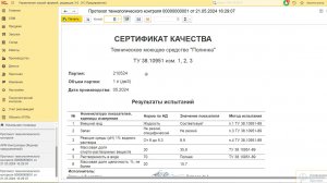 Контроль качества и ОТК в 1С, lims. Пример оцифровки сертификата качества Полинка