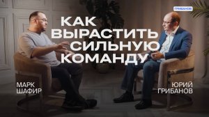 Команда с нуля: как обучать людей и зарабатывать на этом | Марк Шафир — Radar | ГРИБАНОВ
