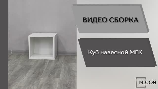 Видео сборка. Гостиная Мэнкс. Куб навесной МГК.