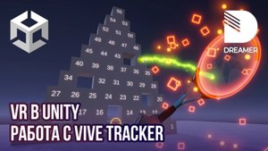 VR в Unity: Работа с ViveTracker