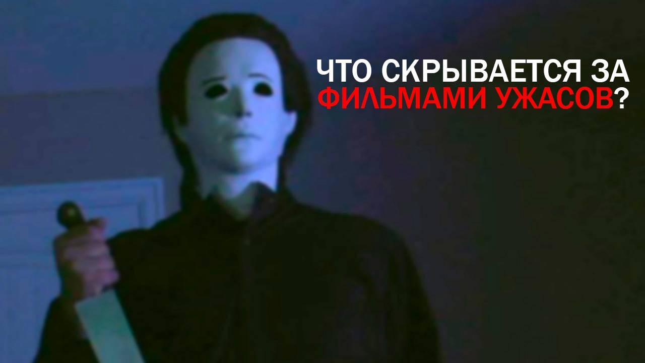 Что скрывается за фильмами ужасов? (подробный анализ)