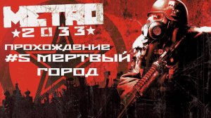 Metro 2033. Прохождение. Часть 5. Мертвый город.
