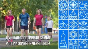 Лучшая спортивная семья России живет в Череповце