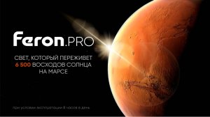 Feron.PRO: Ярко. Долго. Безупречно