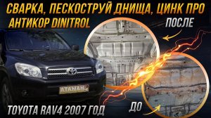 Пескоструйная очистка и антикоррозийная обработка Toyota Rav4 2007 года